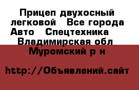 Прицеп двухосный легковой - Все города Авто » Спецтехника   . Владимирская обл.,Муромский р-н